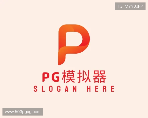 指南pg模拟器