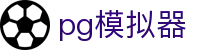 pg模拟器 - pg旗舰站 - 《线路检测中心》